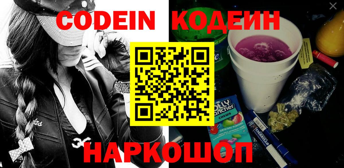 Ростов-на-Дону  Кодеиновый сироп Lean Purple Drank  Вход с VPN  Кодеин напиток Lean (лин) 