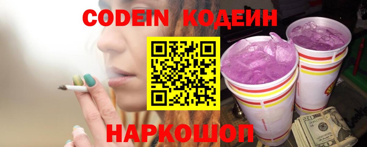 Кодеиновый сироп Lean Purple Drank Ростов-на-Дону